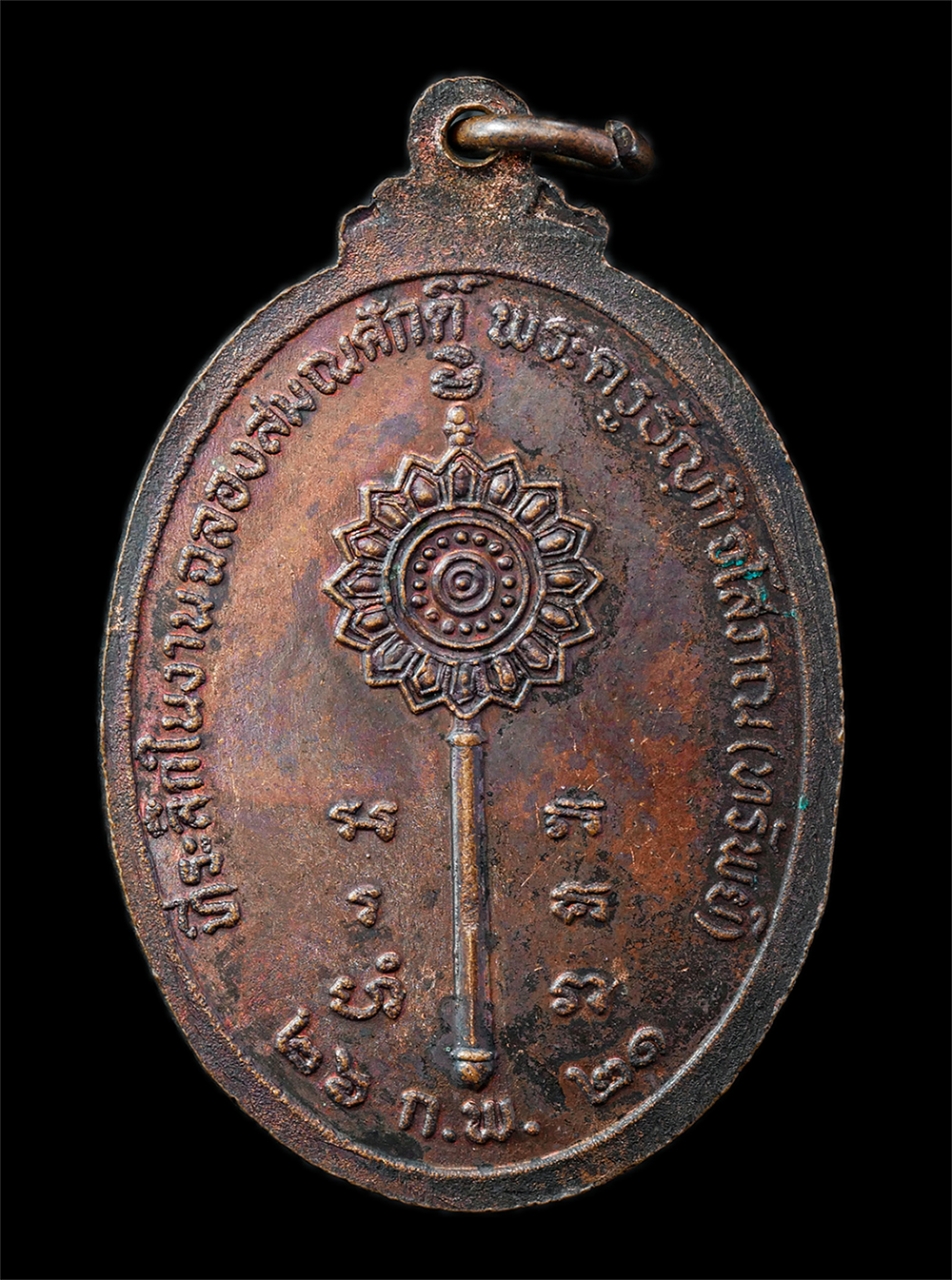 2568-12-07 14-1 (16)p.jpg - เหรียญหลวงพ่อโสธร เลื่อนสมณศักดิ์พัดยศ หลวงพ่อทรัพย์ (พระครูธัญกิจโสภณ) วัดสระบัว จ.ปทุมธานี ปี2531 เหรียญเนื้อทองดง พระเก่าสวย มวลสารดี วาระมงคล น่าเ [..] | https://kamulet.in.th